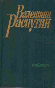 Книга Распутин В. Повести, 11-7669, Баград.рф